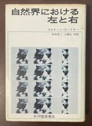 自然界における左と右