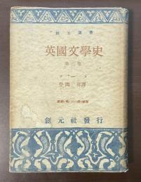 創元選書　英国文学史　第二巻