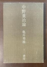 中野重治論