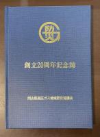 創立20周年記念誌