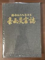 昭和五十八年七月　豪雨災害誌