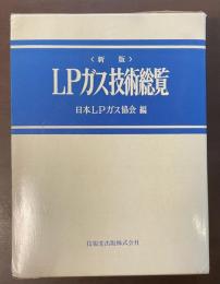 〈新版〉LPガス技術総覧
