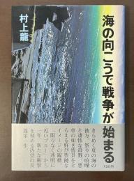 海の向こうで戦争が始まる