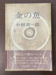 金の魚