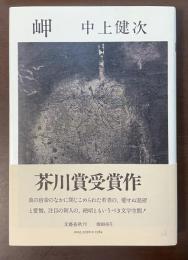 岬