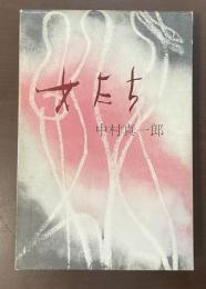 女たち
