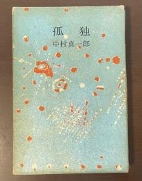 孤独