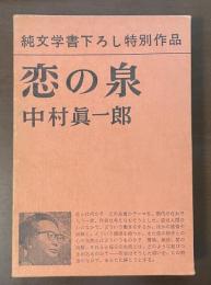 恋の泉　純文学書下ろし特別作品