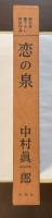 恋の泉　純文学書下ろし特別作品