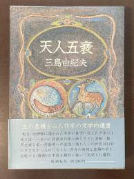 天人五衰　豊暁の海　第4巻