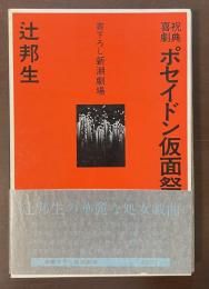 祝典喜劇　ポセイドン仮面祭　書下ろし新潮劇場