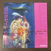 祝典喜劇　ポセイドン仮面祭　書下ろし新潮劇場