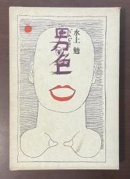 男色　だんじき