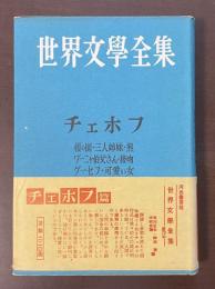 世界文学全集　チェホフ　『桜の園』『三人姉妹』『熊』『ワーニャ伯父さん』『接吻』『グーセフ』『可愛い女』『退屈な話』『六号室』