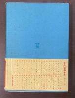 世界文学全集　チェホフ　『桜の園』『三人姉妹』『熊』『ワーニャ伯父さん』『接吻』『グーセフ』『可愛い女』『退屈な話』『六号室』