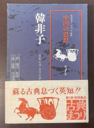 中国の思想　第1巻　韓非子