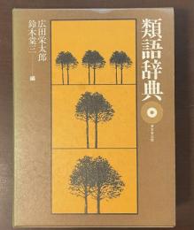 類語辞典