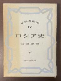 世界各国史Ⅳ　ロシア史