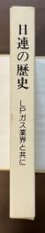 日連の歴史　ＬＰガス業界と共に