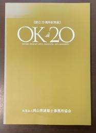 設立20周年記念誌　OKAYAMA ARCHITECT OFFICE ASSOCIATION・20TH ANNIVERSARY