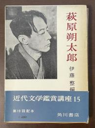 近代文学鑑賞講座15　萩原朔太郎