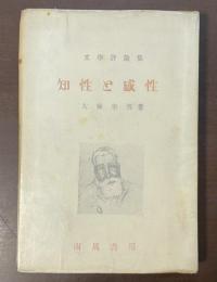 文学評論集　知性と感性