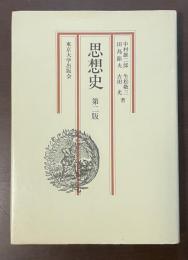 思想史　第二版