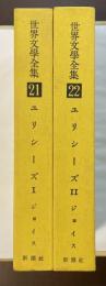 世界文学全集21・22　ユリシーズⅠ・Ⅱ揃