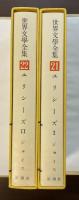 世界文学全集21・22　ユリシーズⅠ・Ⅱ揃