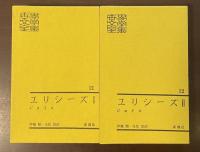 世界文学全集21・22　ユリシーズⅠ・Ⅱ揃