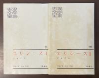 世界文学全集21・22　ユリシーズⅠ・Ⅱ揃