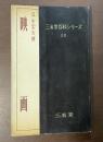 三省堂百科シリーズ20　映画