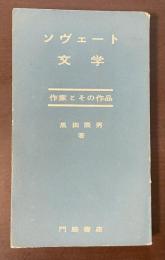 ソヴェート文学　作家とその作品