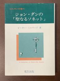 ルネッサンス双書9　ジョン・ダンの「聖なるソネット」