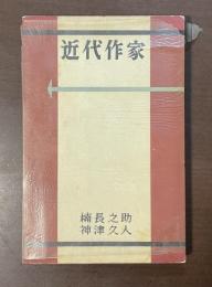 近代作家