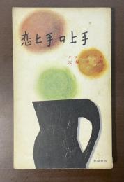 恋上手口上手