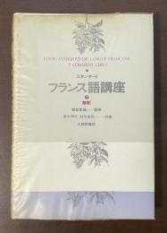 スタンダード　フランス語講座⑦解釈