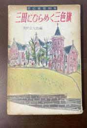 三田にひらめく三色旗　慶応義塾90年