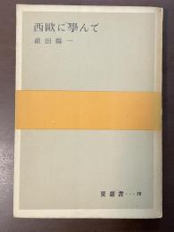 要選書79　西欧に学んで