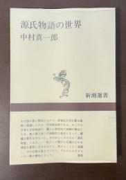 新潮選書　源氏物語の世界