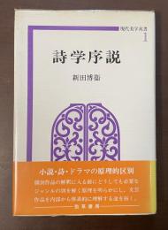 現代美学双書1　詩学序説