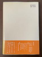 現代美学双書1　詩学序説