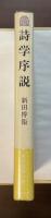 現代美学双書1　詩学序説