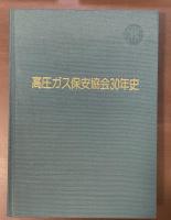 高圧ガス保安協会三十年史