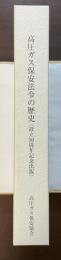 高圧ガス保安法令の歴史〈設立50周年記念出版〉