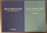 高圧ガス保安法令の歴史〈設立50周年記念出版〉