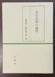 哲学思索の論理　鬼頭英一著作集　第一巻
