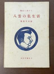 松江に於ける八雲の私生活