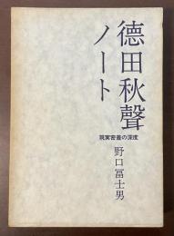 徳田秋聲ノート　現実密着の深度