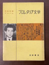 日本文学アルバム　プロレタリア文学